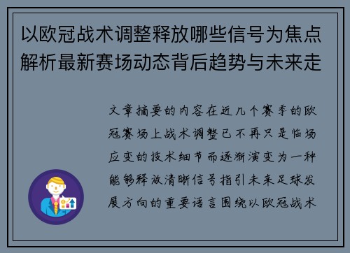 以欧冠战术调整释放哪些信号为焦点解析最新赛场动态背后趋势与未来走向 以欧冠战术调整释放哪些信号为焦点解析最新赛场动态背后趋势与未来走向