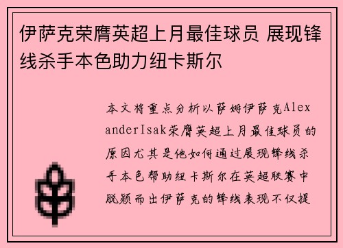 伊萨克荣膺英超上月最佳球员 展现锋线杀手本色助力纽卡斯尔
