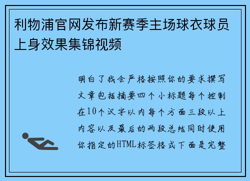 利物浦官网发布新赛季主场球衣球员上身效果集锦视频 利物浦官网发布新赛季主场球衣球员上身效果集锦视频