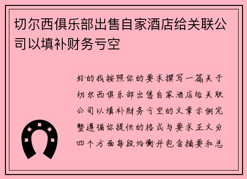 切尔西俱乐部出售自家酒店给关联公司以填补财务亏空