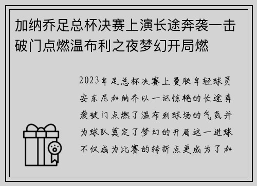 加纳乔足总杯决赛上演长途奔袭一击破门点燃温布利之夜梦幻开局燃