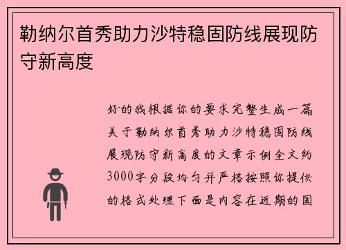 勒纳尔首秀助力沙特稳固防线展现防守新高度 勒纳尔首秀助力沙特稳固防线展现防守新高度