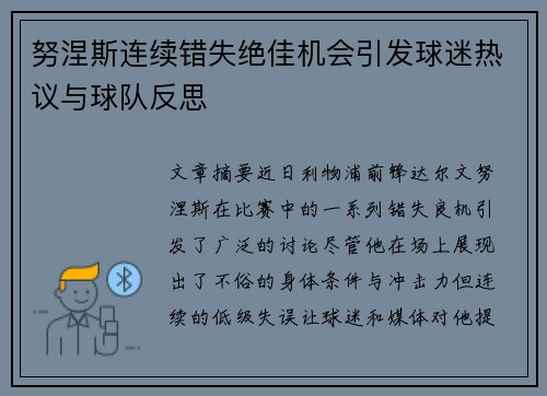 努涅斯连续错失绝佳机会引发球迷热议与球队反思 努涅斯连续错失绝佳机会引发球迷热议与球队反思