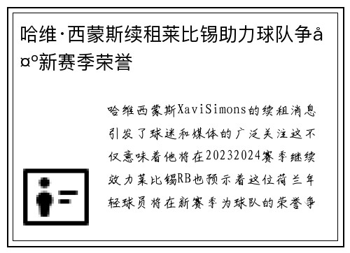 哈维·西蒙斯续租莱比锡助力球队争夺新赛季荣誉