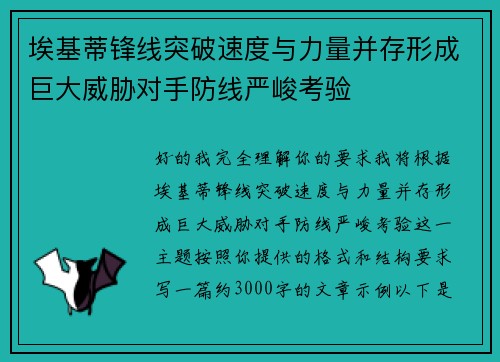 埃基蒂锋线突破速度与力量并存形成巨大威胁对手防线严峻考验