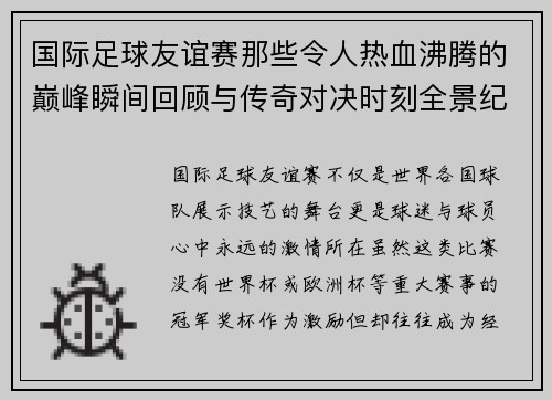 国际足球友谊赛那些令人热血沸腾的巅峰瞬间回顾与传奇对决时刻全景纪实