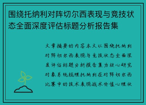 围绕托纳利对阵切尔西表现与竞技状态全面深度评估标题分析报告集
