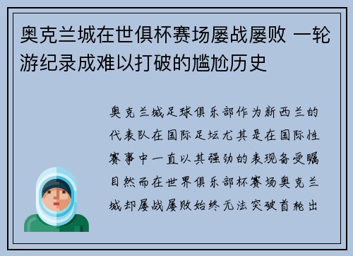 奥克兰城在世俱杯赛场屡战屡败 一轮游纪录成难以打破的尴尬历史