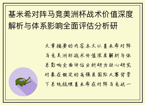 基米希对阵马竞美洲杯战术价值深度解析与体系影响全面评估分析研 基米希对阵马竞美洲杯战术价值深度解析与体系影响全面评估分析研