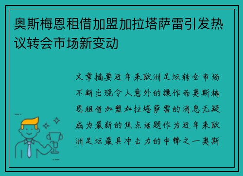 奥斯梅恩租借加盟加拉塔萨雷引发热议转会市场新变动 奥斯梅恩租借加盟加拉塔萨雷引发热议转会市场新变动