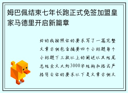 姆巴佩结束七年长跑正式免签加盟皇家马德里开启新篇章 姆巴佩结束七年长跑正式免签加盟皇家马德里开启新篇章