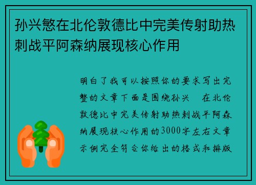 孙兴慜在北伦敦德比中完美传射助热刺战平阿森纳展现核心作用