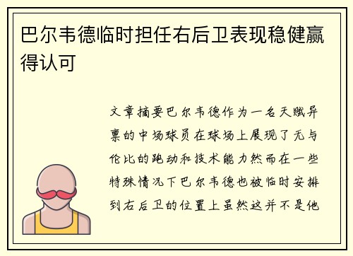 巴尔韦德临时担任右后卫表现稳健赢得认可 巴尔韦德临时担任右后卫表现稳健赢得认可