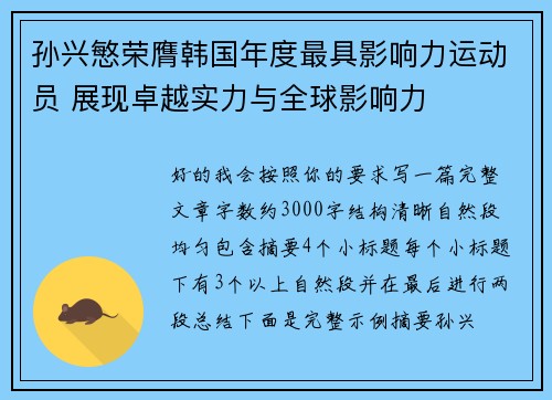 孙兴慜荣膺韩国年度最具影响力运动员 展现卓越实力与全球影响力
