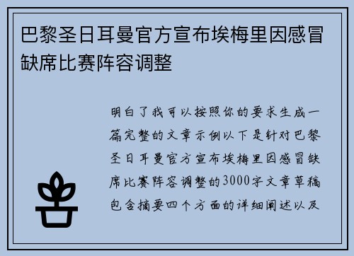 巴黎圣日耳曼官方宣布埃梅里因感冒缺席比赛阵容调整 巴黎圣日耳曼官方宣布埃梅里因感冒缺席比赛阵容调整