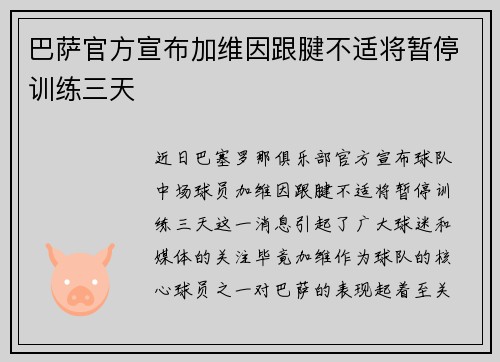 巴萨官方宣布加维因跟腱不适将暂停训练三天 巴萨官方宣布加维因跟腱不适将暂停训练三天