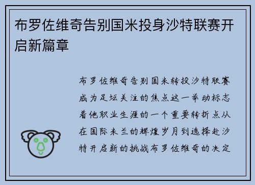 布罗佐维奇告别国米投身沙特联赛开启新篇章