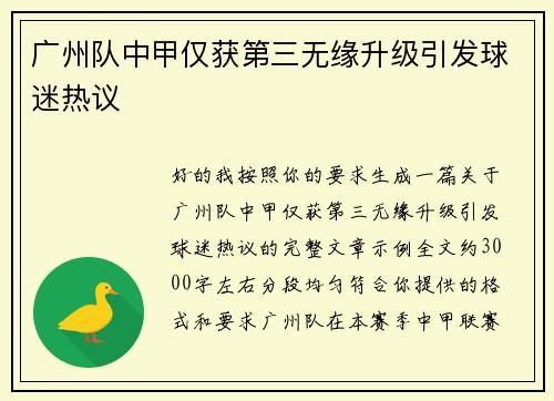 广州队中甲仅获第三无缘升级引发球迷热议