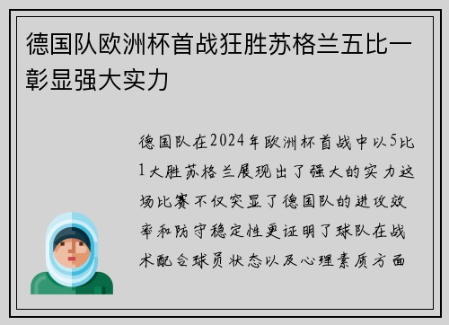 德国队欧洲杯首战狂胜苏格兰五比一彰显强大实力 德国队欧洲杯首战狂胜苏格兰五比一彰显强大实力