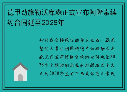 德甲劲旅勒沃库森正式宣布阿隆索续约合同延至2028年
