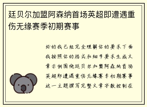廷贝尔加盟阿森纳首场英超即遭遇重伤无缘赛季初期赛事 廷贝尔加盟阿森纳首场英超即遭遇重伤无缘赛季初期赛事
