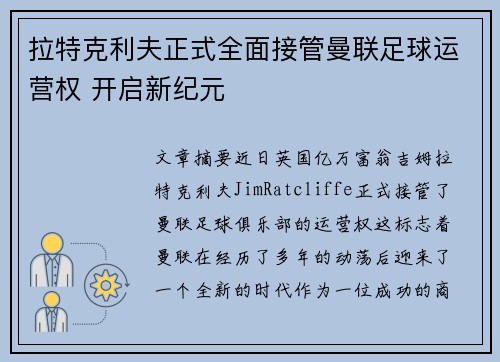 拉特克利夫正式全面接管曼联足球运营权 开启新纪元
