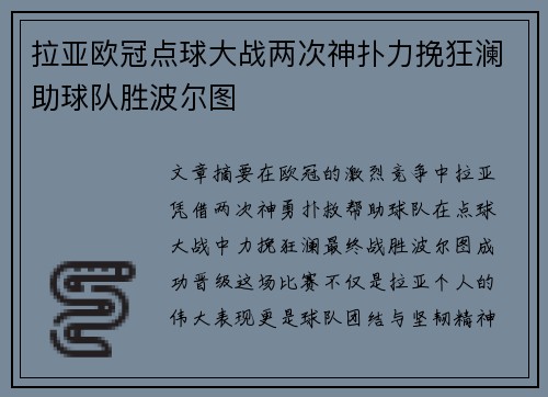 拉亚欧冠点球大战两次神扑力挽狂澜助球队胜波尔图