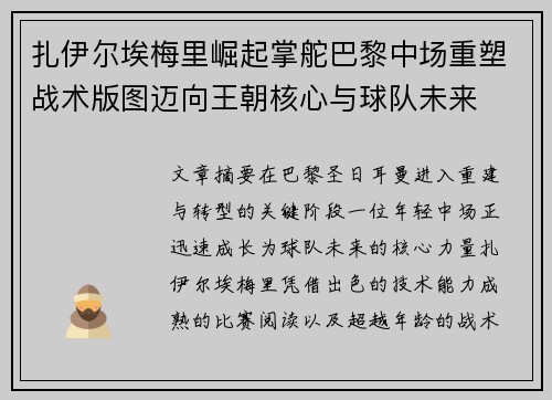 扎伊尔埃梅里崛起掌舵巴黎中场重塑战术版图迈向王朝核心与球队未来