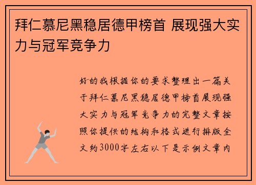 拜仁慕尼黑稳居德甲榜首 展现强大实力与冠军竞争力