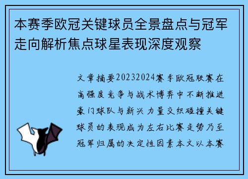 本赛季欧冠关键球员全景盘点与冠军走向解析焦点球星表现深度观察