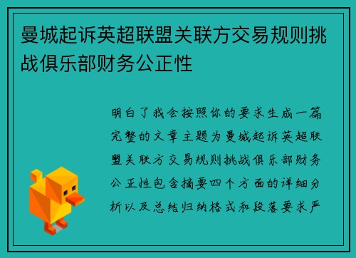 曼城起诉英超联盟关联方交易规则挑战俱乐部财务公正性