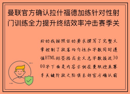 曼联官方确认拉什福德加练针对性射门训练全力提升终结效率冲击赛季关键阶段 曼联官方确认拉什福德加练针对性射门训练全力提升终结效率冲击赛季关键阶段