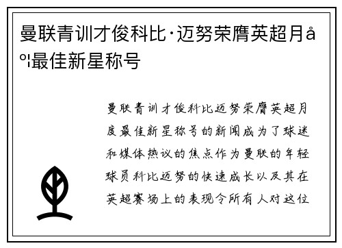 曼联青训才俊科比·迈努荣膺英超月度最佳新星称号 曼联青训才俊科比·迈努荣膺英超月度最佳新星称号