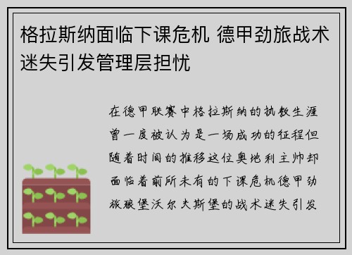 格拉斯纳面临下课危机 德甲劲旅战术迷失引发管理层担忧