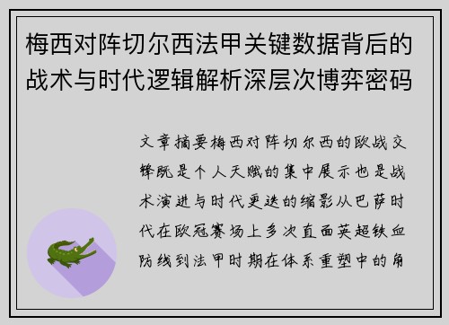 梅西对阵切尔西法甲关键数据背后的战术与时代逻辑解析深层次博弈密码 梅西对阵切尔西法甲关键数据背后的战术与时代逻辑解析深层次博弈密码
