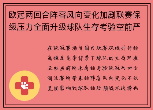欧冠两回合阵容风向变化加剧联赛保级压力全面升级球队生存考验空前严峻