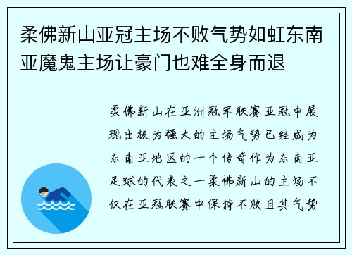 柔佛新山亚冠主场不败气势如虹东南亚魔鬼主场让豪门也难全身而退