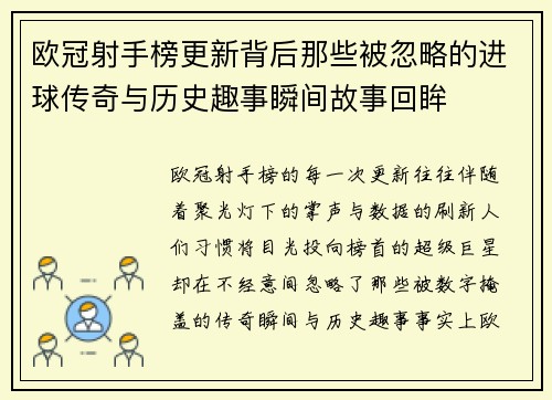 欧冠射手榜更新背后那些被忽略的进球传奇与历史趣事瞬间故事回眸