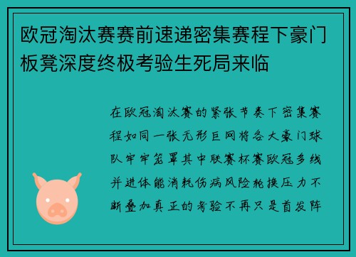 欧冠淘汰赛赛前速递密集赛程下豪门板凳深度终极考验生死局来临