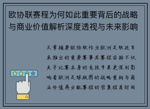 欧协联赛程为何如此重要背后的战略与商业价值解析深度透视与未来影响