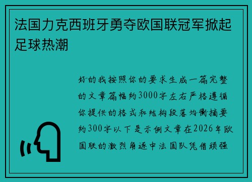 法国力克西班牙勇夺欧国联冠军掀起足球热潮 法国力克西班牙勇夺欧国联冠军掀起足球热潮