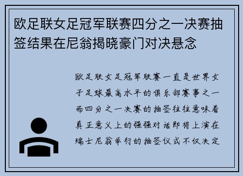 欧足联女足冠军联赛四分之一决赛抽签结果在尼翁揭晓豪门对决悬念