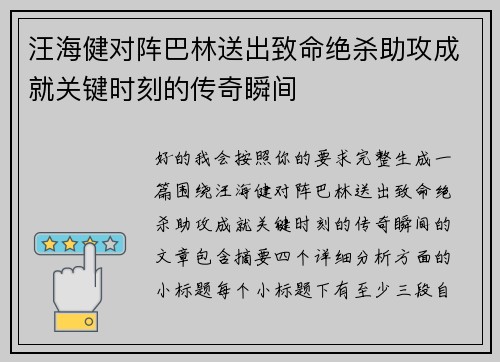 汪海健对阵巴林送出致命绝杀助攻成就关键时刻的传奇瞬间