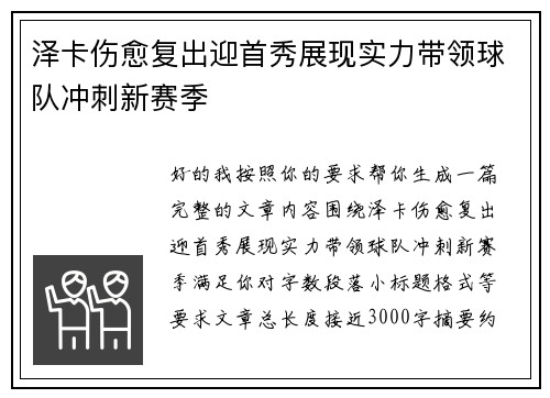 泽卡伤愈复出迎首秀展现实力带领球队冲刺新赛季