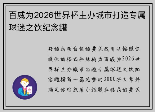 百威为2026世界杯主办城市打造专属球迷之饮纪念罐