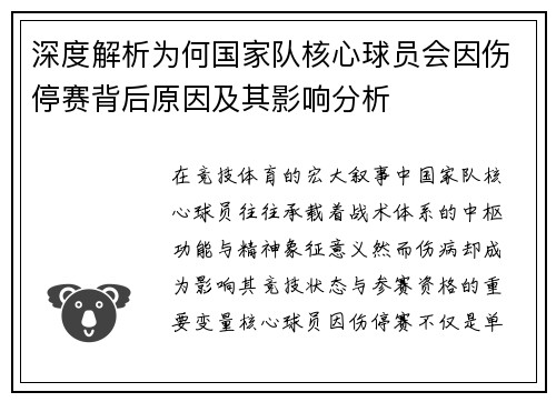 深度解析为何国家队核心球员会因伤停赛背后原因及其影响分析 深度解析为何国家队核心球员会因伤停赛背后原因及其影响分析