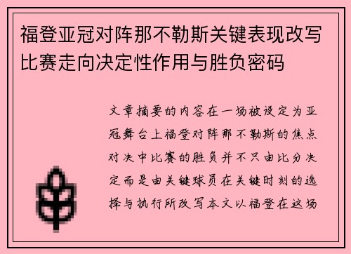 福登亚冠对阵那不勒斯关键表现改写比赛走向决定性作用与胜负密码 福登亚冠对阵那不勒斯关键表现改写比赛走向决定性作用与胜负密码
