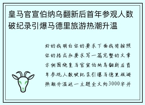皇马官宣伯纳乌翻新后首年参观人数破纪录引爆马德里旅游热潮升温 皇马官宣伯纳乌翻新后首年参观人数破纪录引爆马德里旅游热潮升温
