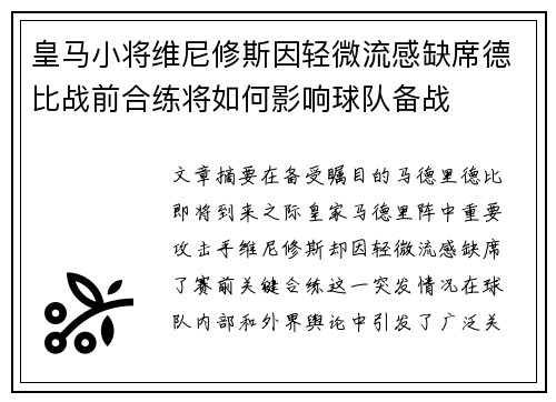 皇马小将维尼修斯因轻微流感缺席德比战前合练将如何影响球队备战