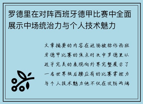 罗德里在对阵西班牙德甲比赛中全面展示中场统治力与个人技术魅力